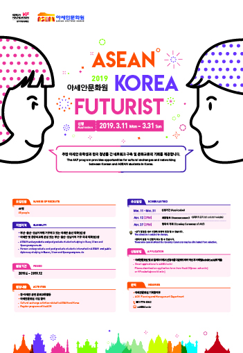 2019 'AKF(ASEAN-Korea Futurist) 3기' 모집 안내